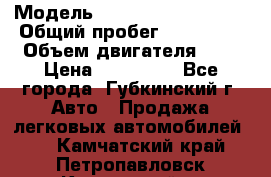  › Модель ­ Mitsubishi Lancer › Общий пробег ­ 190 000 › Объем двигателя ­ 2 › Цена ­ 440 000 - Все города, Губкинский г. Авто » Продажа легковых автомобилей   . Камчатский край,Петропавловск-Камчатский г.